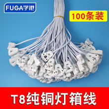 纯铜100条T8日光灯LED灯管广告 t8灯箱线 接头连接线 30/120厘米