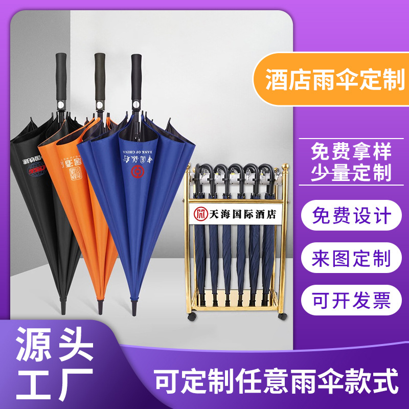 定制酒店雨伞logo银行大堂雨伞长柄伞便民爱心伞置物架商务伞定做