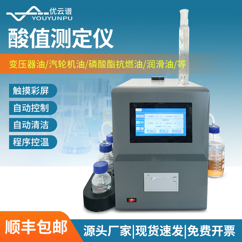 酸值测定仪全自动石油产品酸值测定仪柴油润滑油油品酸值测试仪