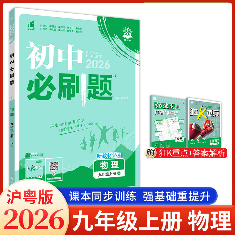 2026版初中必刷题九年级上下册语文数学英语物理化学生物政治历史|undefined