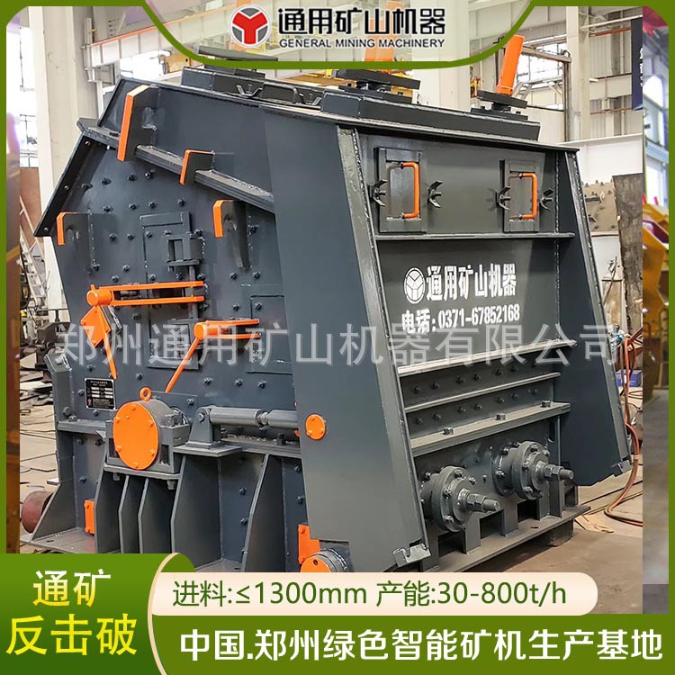PF1315反击破 石灰石反击式破碎机 反击破价格咨询通矿厂家供应