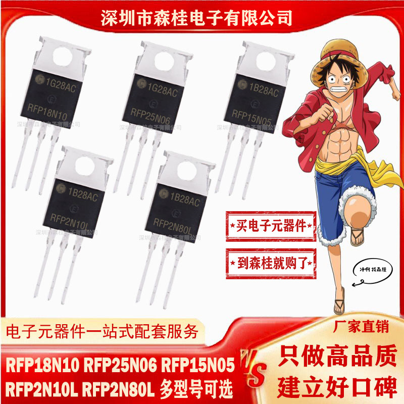全新原装 RFP18N10 RFP25N06 RFP15N05 RFP2N10L RFP2N80L MOS管