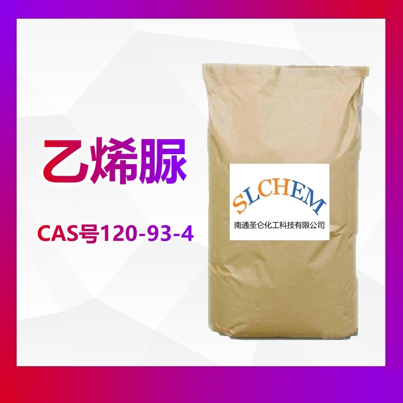 乙烯脲 2-咪唑烷酮 除甲醛 甲醛捕捉剂 CAS号120-93-4