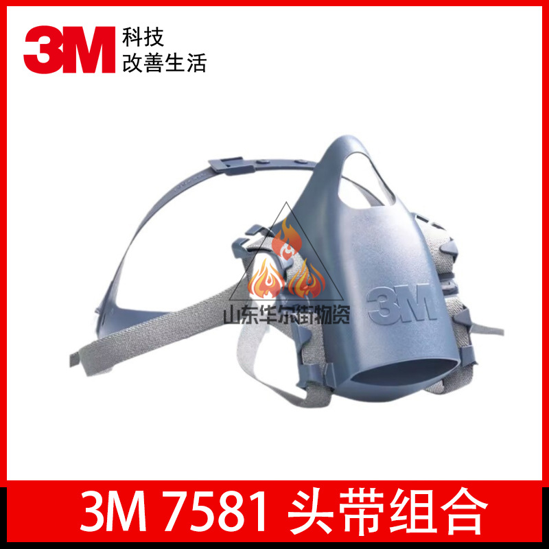 3M7581头带组合适用于7500半面罩防毒面具化工气体3M防护面罩正品