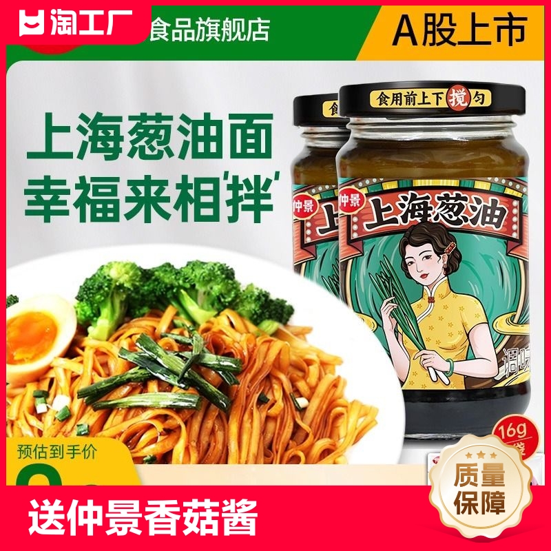 仲景上海葱油瓶装拌面酱料拌面酱面条下饭汁炸酱面酱家用香辣