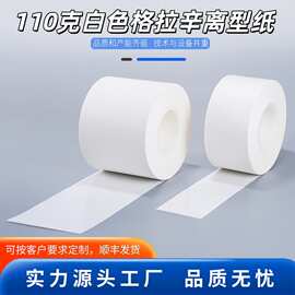 110克格拉辛离型纸汽车泡棉胶鞋帮底纸隔音棉背胶纸电子面单底纸