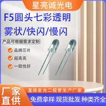 f5/mm圆头透明雾状七彩rgb红绿蓝闪烁led灯珠发光二极管红绿蓝rgb