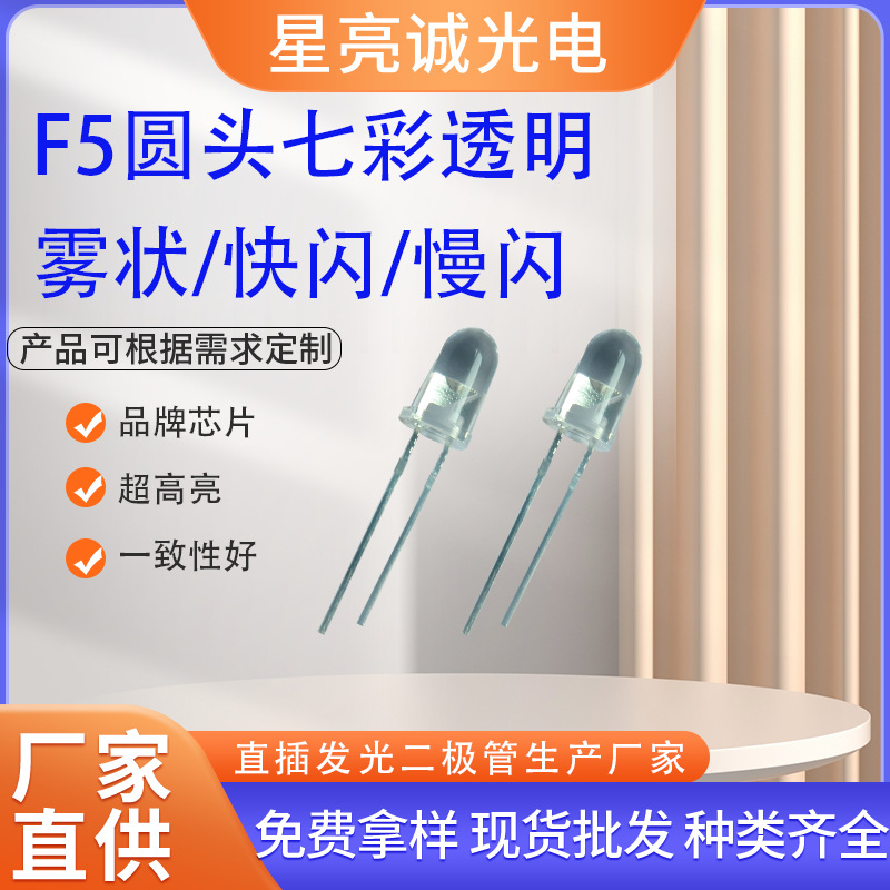 f5/mm圆头透明雾状七彩rgb红绿蓝闪烁led灯珠发光二极管红绿蓝rgb