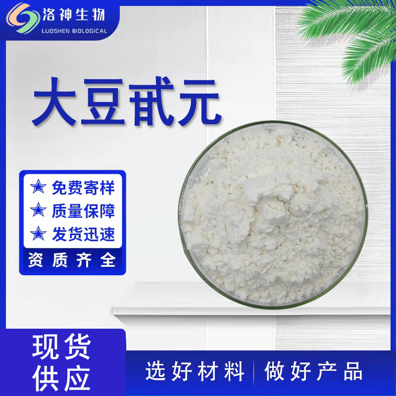 98%大豆甙元 食品保健品原料大豆提取物486-66-8大豆苷元现货供应