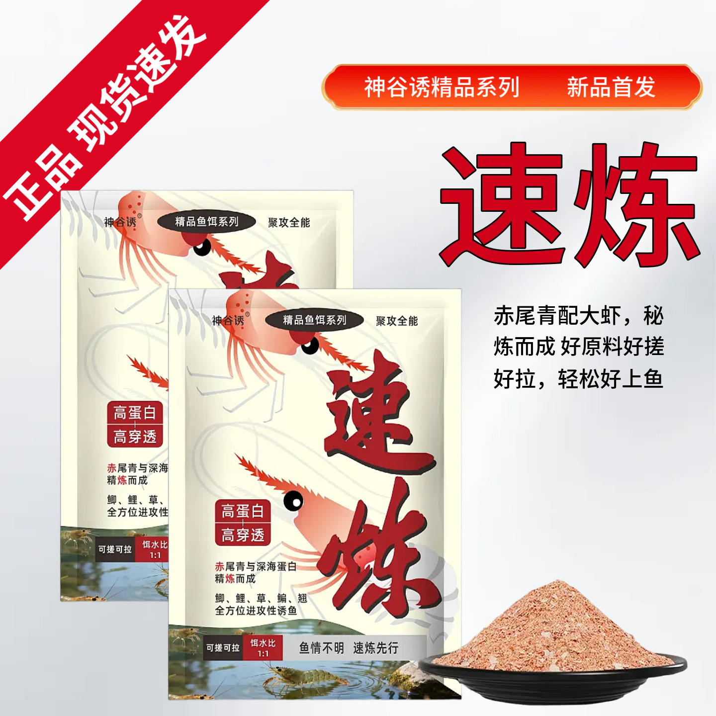 速炼饵料秋冬季湖库野钓鱼饵鲤鲫鱼赤练浓腥元素神谷诱鱼食钓饵