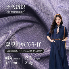 215g双股斜纹梭织仿牛仔布料 阳离子人棉斜纹混纺衬衫外套牛仔布