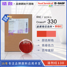 ��˹��BASF������330Ⱦ�Ϻ�DIC�����ɫ�������Ⱦ���ܼ���130