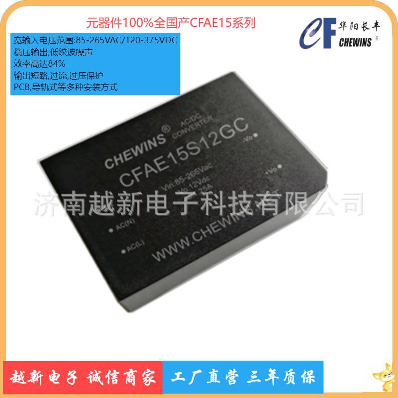 CFAE15-GC全国产ACDC高效率15W电源模块220V转5V12V15V18V24V48V
