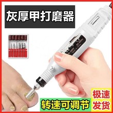 灰指甲打磨机器电动磨甲器硬脚趾甲修甲工具锉刀老人灰厚速度调节
