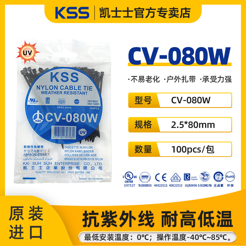 CV-080W凯士士KSS耐候抗UV扎带抗紫外线扎带2.5*80mm抗老化UL认证