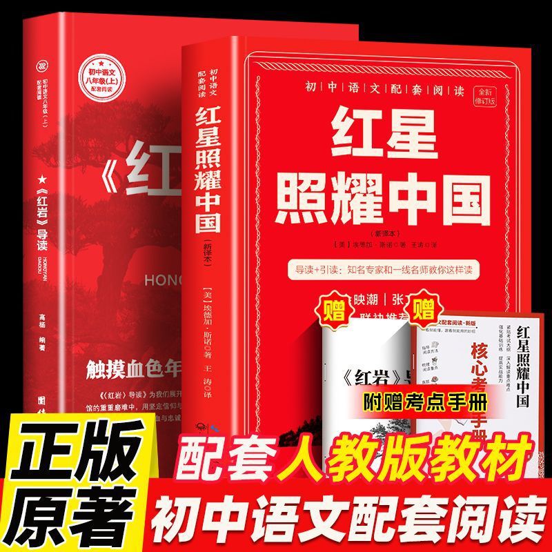 The Extracurricular Book for Eighth Grade Students Must Read the Genuine Extracurricular Reading Book for Eighth Grade Students, Red Rock and Red Star Shines on China The Extracurricular Book for Eighth Grade Students Must Read the Genuine Extracurricular Reading Book for Eighth Grade Students, Red Rock and Red Star Shines on China