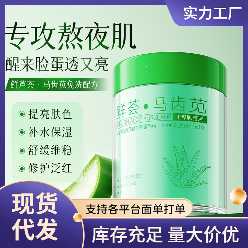 Zhipu Xianhui Purslane Soothing Sleeping Mask - Moisturizing, Hydrating, Brightening Skin Tone, Deep Cleansing and Repairing