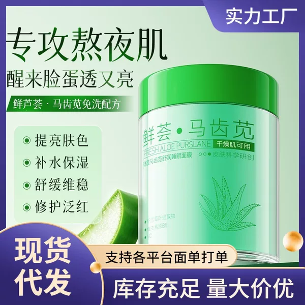 Zhipu Xianhui Purslane Soothing Sleeping Mask - Moisturizing, Hydrating, Brightening Skin Tone, Deep Cleansing and Repairing