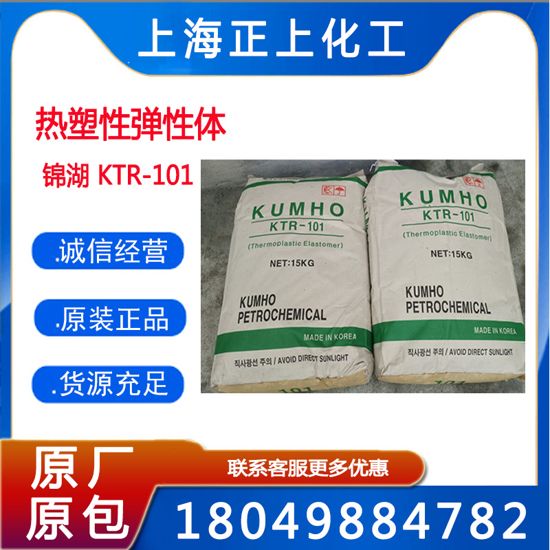 供应韩国锦湖SBS101、锦湖KTR-101热塑性橡胶
