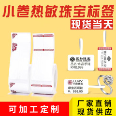 現物ジュエリーラベル感熱紙ジュエリー玉器眼鏡吊りブランドアクセサリー価格ラベルシールジュエリー不乾性糊