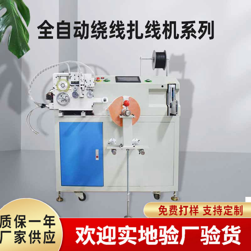 全自动绕线扎线机 数据线皮筋胶圈计米绕线机 裁线剥皮自动扎带机