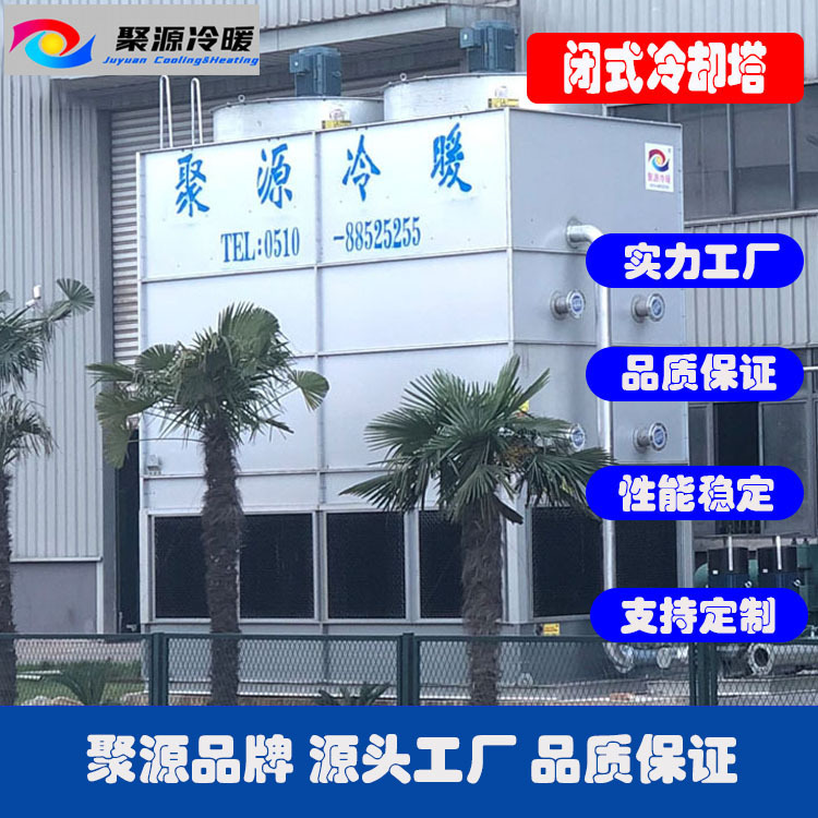 聚源冷暖封闭式冷却塔 密闭冷却塔 蒸发式空冷器 闭式冷却塔