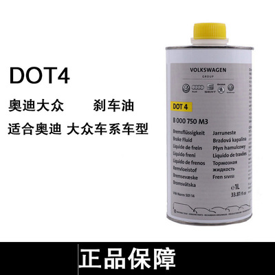 适用奥迪A4 A6LA8 Q3 Q5 Q7 途锐刹车油DOT4 刹车油制动液