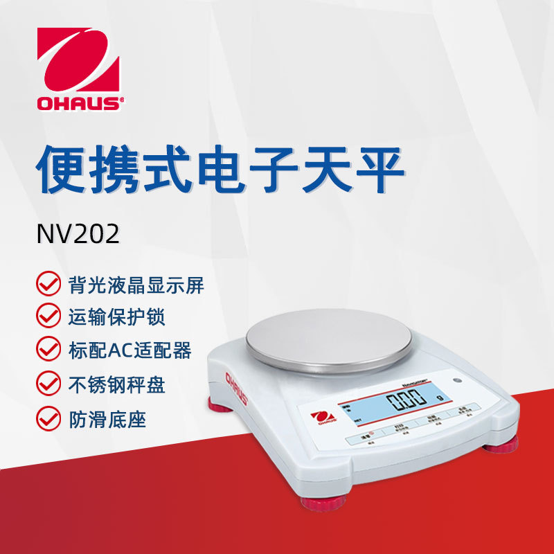 OHAUS奥豪斯电子天平NVE202ZH家用商用便携式实验分析天平电子秤