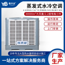 億兴达大功率工业空调XJ-30挂墙节能环保空调降温水空调上门安装