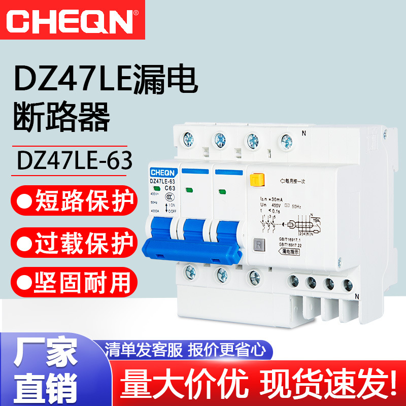正隆DZ47LE-63/3P断路器家用漏电开关漏电保护开关小型开关63A