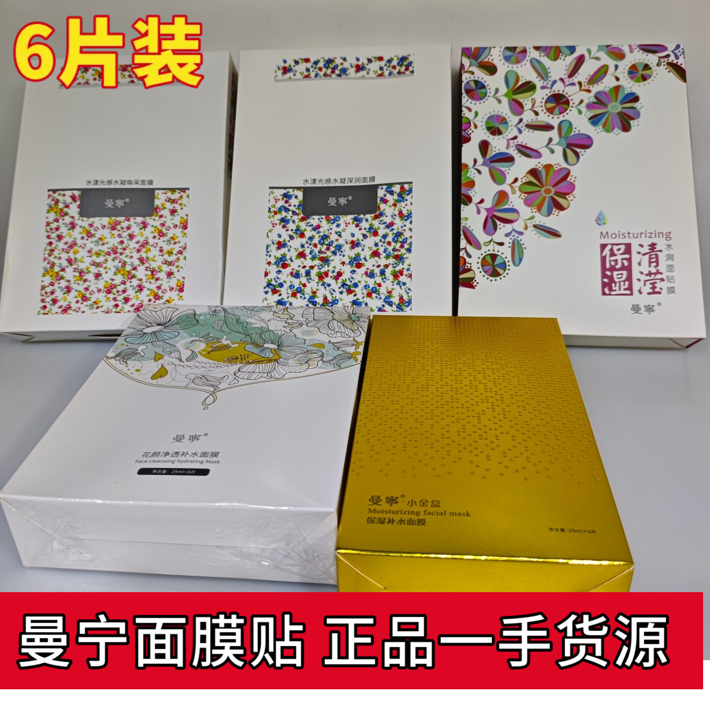正品曼宁面膜 曼宁花颜补水小金盒保湿清滢蚕丝隐形面膜6片化妆品