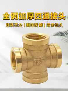 Thickened Copper Four-Way Internal Thread Connector, Internal Thread Four-Way Connector, Cross-Type Four-Way Connector 1/2 Inch, 3/4 Inch, 1 Inch