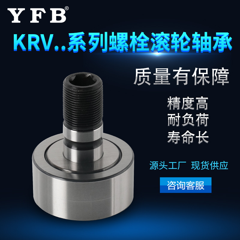 KRV系列螺栓滚轮轴承工业包装多种规格滚动滚针轴承机械工程汽车