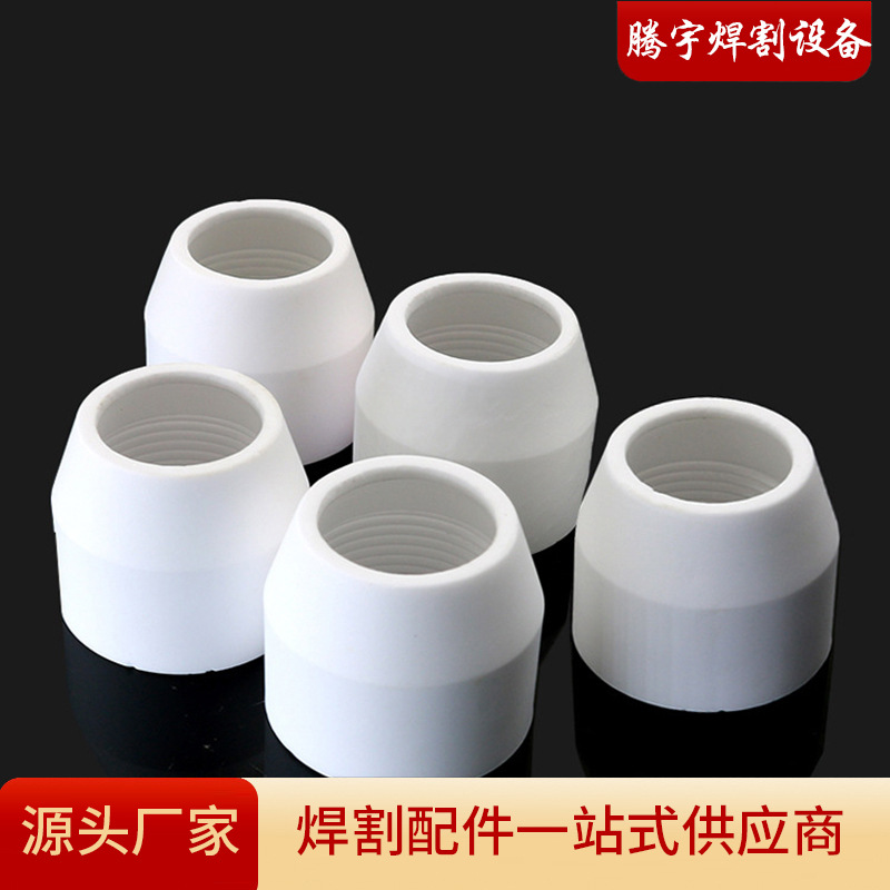 等离子割枪瓷嘴配件保护套大瓷套焊割割枪配件陶瓷材质陶瓷保护咀