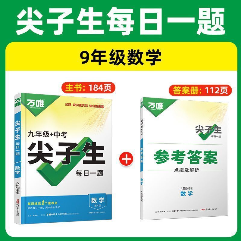 2026万唯中考尖子生每日一题数学物理化学七八九年级初中考第4版|undefined