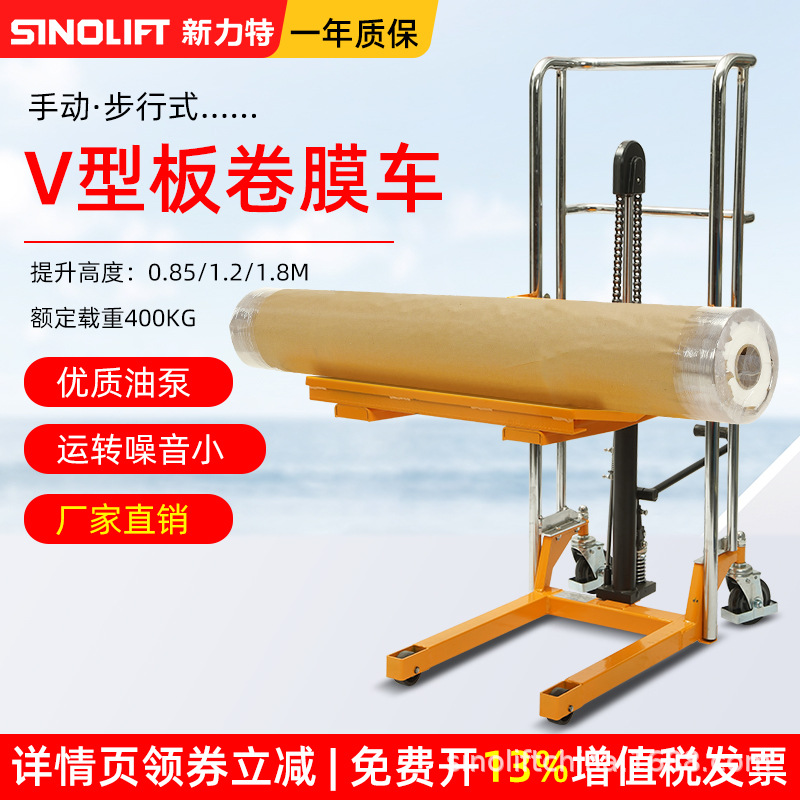 新力特圆形物料升高车卷膜堆高车V型板防翻滚手动搬运车液压车PFV