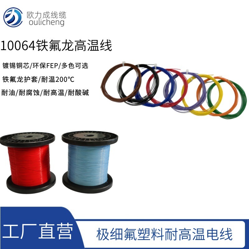 10064铁氟龙高温导线 36 34 32 30 28 AWG极细氟塑料线耐高温电线