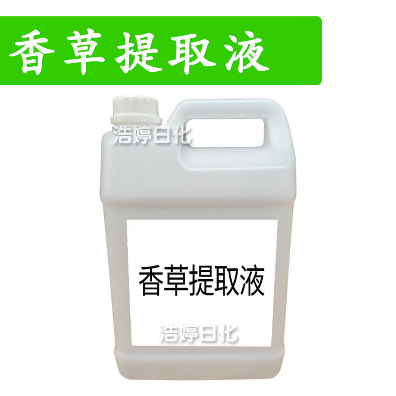 香草提取液 香草提取物 护肤 化妆品原料 1kg