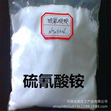 現貨供應 硫氰酸銨 工業級電鍍級催化劑 硫氰酸銨含量99%量大從優