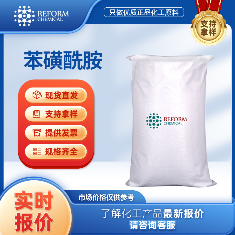 苯磺酰胺 化工原料 有机合成中间体 98-10-2 袋装粉末 可分装样品