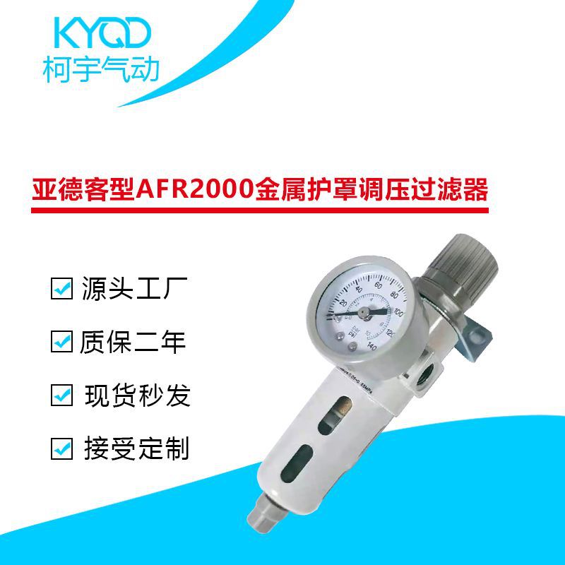厂家批发亚德客型AFR2000调压过滤器金属护罩 油水分离器气动元件