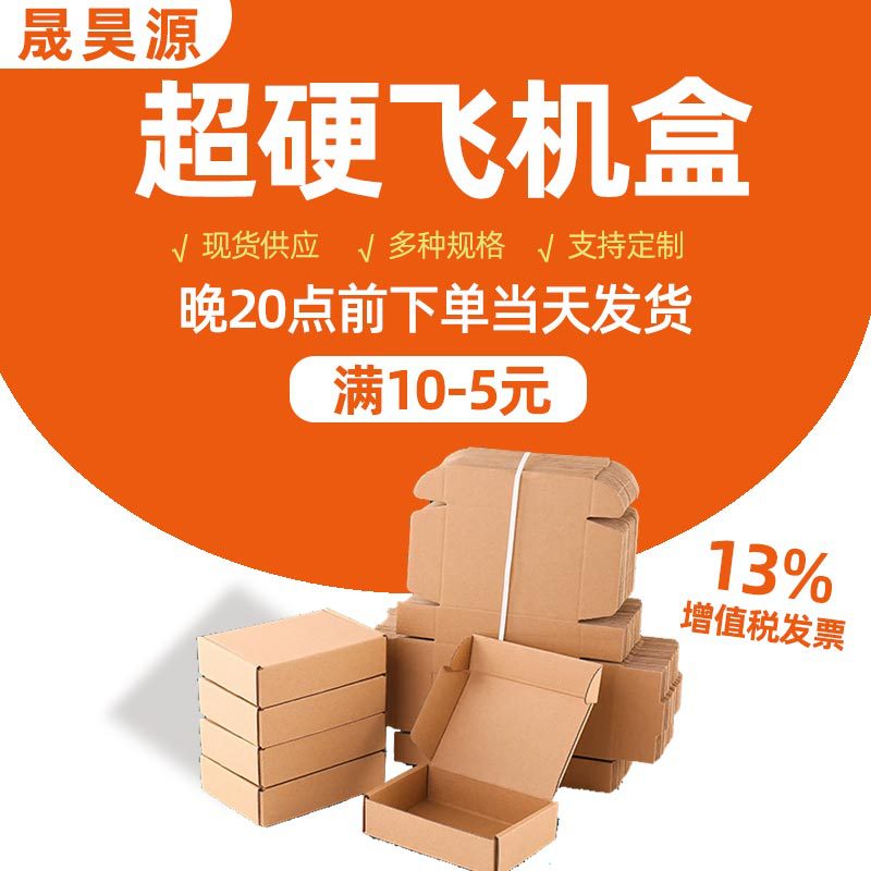 飞机盒包装盒特硬服装打包纸盒小号手机壳快递盒长方形飞机盒批发