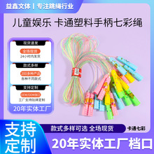 益鑫厂家直销儿童娱乐专用跳绳卡通幼儿园塑料手柄七彩有绳