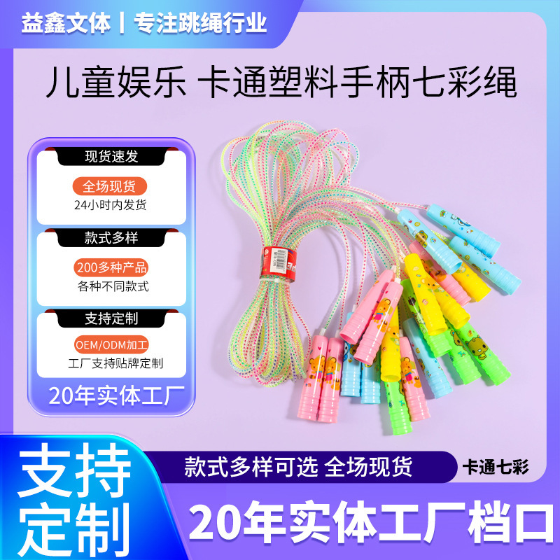 益鑫工場直販 子供用娯楽専用縄跳び 漫画柄 幼稚園 プラスチックハンドル カラフルな縄付き|undefined