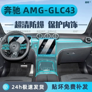 Suitable for 26 models of Mercedes-Benz AMG GLC43: interior protective film, dashboard and center console display screen tempered glass film accessories