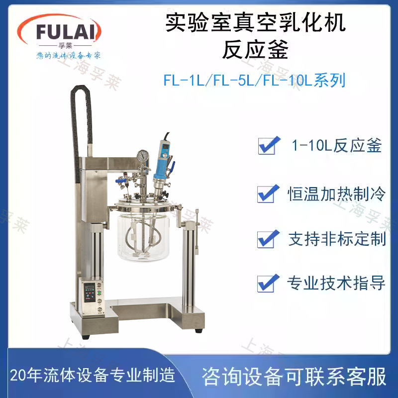 实验室真空乳化机反应釜 化妆品膏霜类恒温加热分散均质搅拌器