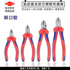 ケニーパイクknipex斜口鉗子7002125 7002140 7002160 7002180