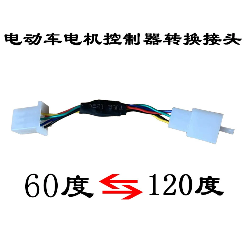 Контроллер двигателя электромобиля, вилка преобразователя фазового угла от 60 градусов до 120 градусов до 60 градусов, преобразователь Холла