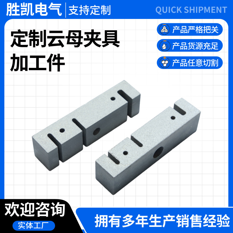 云母夹具加工件不规则云母配件电力工程耐高温绝缘材料云母板夹具