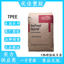 TPEE美国杜邦7246热稳定性抗化学性 医疗级TPEE 电线电缆PTEE原料
